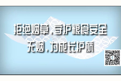 操老逼视频资源网站拒绝烟草，守护粮食安全